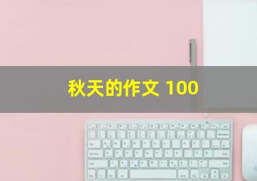 秋天的作文 100